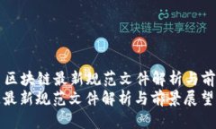 Title: 区块链最新规范文件