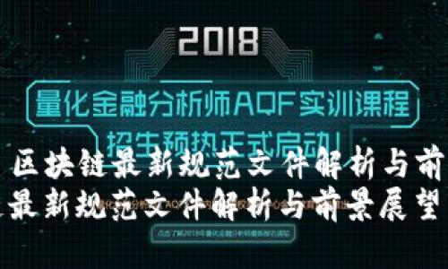 Title: 区块链最新规范文件解析与前景展望
区块链最新规范文件解析与前景展望