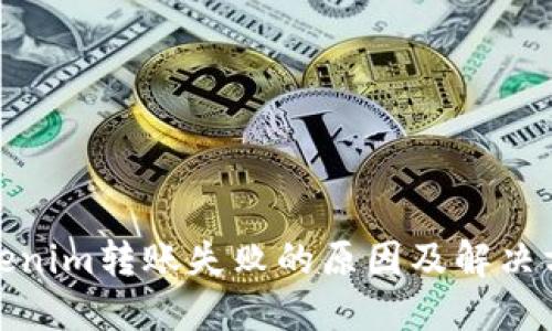 Tokenim转账失败的原因及解决方案