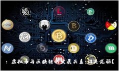 : 虚拟币与区块链的发展关