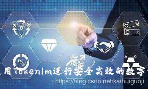 : 如何使用Tokenim进行安全高效的数字资产转移