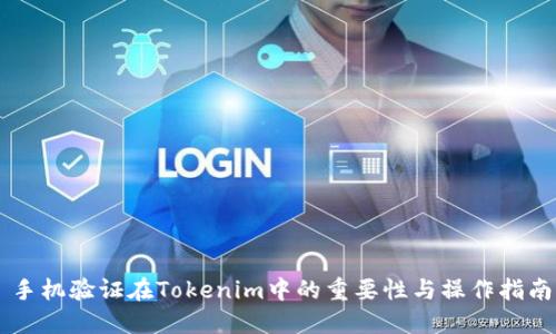 手机验证在Tokenim中的重要性与操作指南