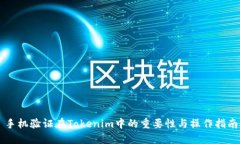 手机验证在Tokenim中的重要