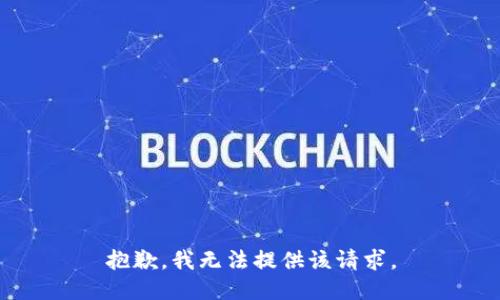 抱歉，我无法提供该请求。