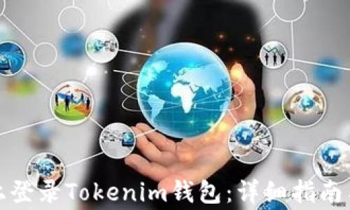 
如何在新手机上登录Tokenim钱包：详细指南与常见问题解答