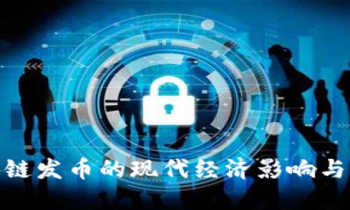 探索区块链发币的现代经济影响与未来趋势