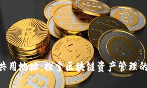 TokenIM共用地址：探索区块链资产管理的便捷之道