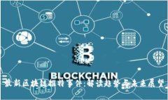 最新区块链推特事件：解