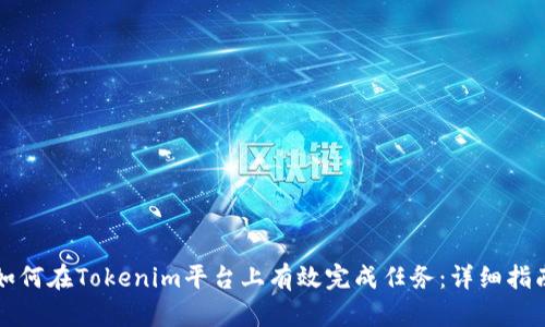 如何在Tokenim平台上有效完成任务：详细指南