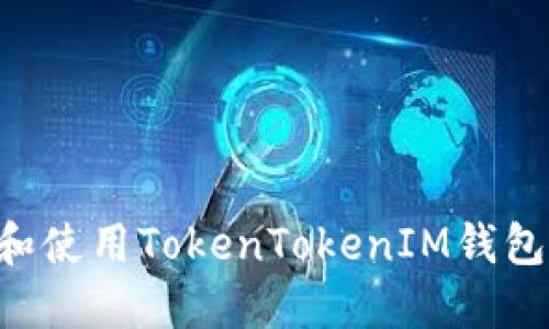 如何下载和使用TokenTokenIM钱包：全面指南