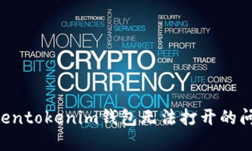 如何解决Tokentokenim钱包无法打开的问题：全面指南