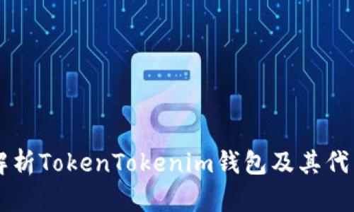 深入解析TokenTokenim钱包及其代币应用