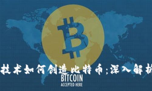 区块链技术如何创造比特币：深入解析与应用