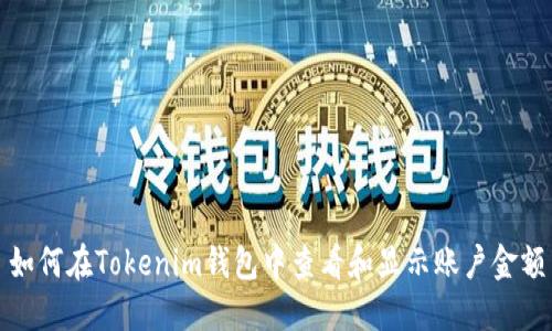 如何在Tokenim钱包中查看和显示账户金额