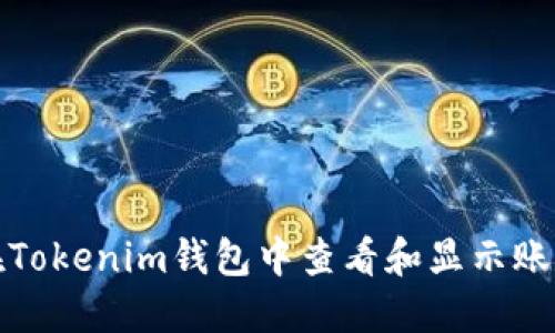 如何在Tokenim钱包中查看和显示账户金额