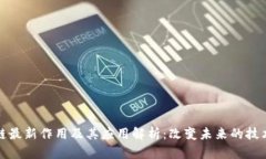 区块链最新作用及其应用