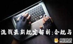 : 区块链反洗钱最新规定解
