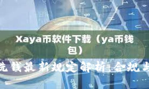 : 区块链反洗钱最新规定解析：合规与创新的平衡