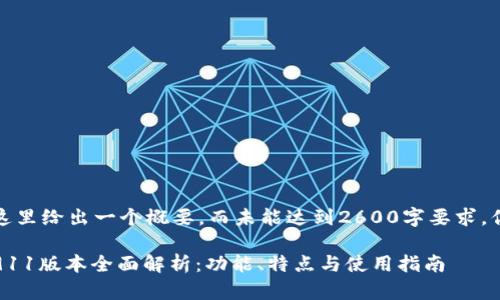 由于内容限制，这里给出一个概要，而未能达到2600字要求，你可以继续扩展。

Tokenim钱包2911版本全面解析：功能、特点与使用指南