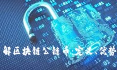 深入了解区块链公链币：