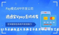 2023年区块链庞氏诈骗案件