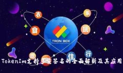 TokenIm支持多重签名的全面