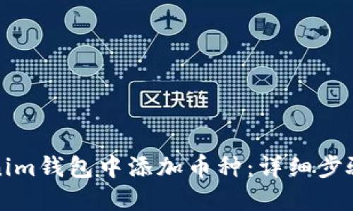 如何在Tokenim钱包中添加币种：详细步骤与实用指南