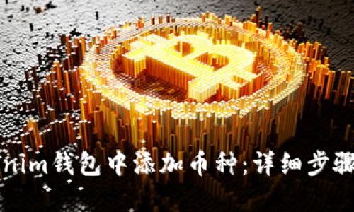 如何在Tokenim钱包中添加币种：详细步骤与实用指南