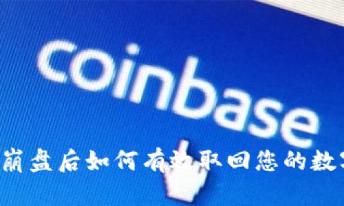 区块链崩盘后如何有效取回您的数字资产？