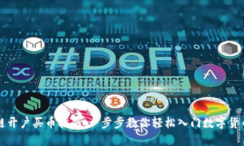 区块链开户买币指南：一步步教你轻松入门数字货币投资