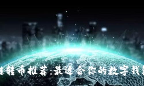 :
区块链转币推荐：最适合你的数字钱包选择