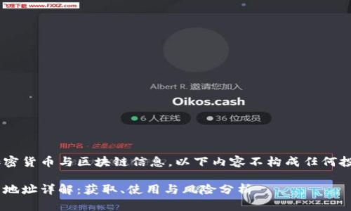 由于该主题涉及加密货币与区块链信息，以下内容不构成任何投资建议，仅供参考。

区块链企鹅币合约地址详解：获取、使用与风险分析