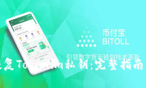 如何安全恢复Tokenim私钥：完整指南与解决方案