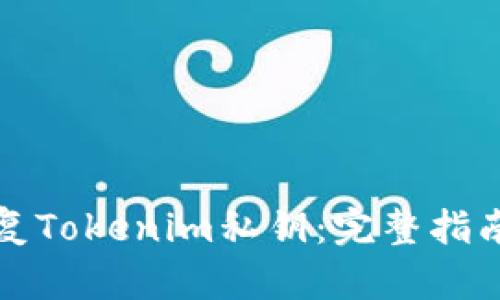 如何安全恢复Tokenim私钥：完整指南与解决方案