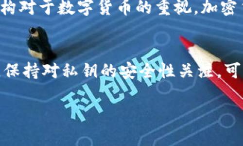 : 了解TokenTokenIM钱包私钥的概念及其安全性

TokenTokenIM钱包, 加密货币, 私钥, 安全性, 数字资产/guanjianci

什么是TokenTokenIM钱包?
TokenTokenIM钱包是一种加密货币钱包，用户可以使用它来存储、管理和交易各种加密资产。与传统的银行账户不同，加密钱包使用区块链技术来实现去中心化，确保用户独立掌握自己的资产。在TokenTokenIM钱包中，用户不仅可以管理自己的数字货币，还可以查看市场动态、进行交易等。由于区块链的特性，TokenTokenIM钱包提供了高度的透明度和安全性，使得用户的数字资产不易受到第三方的干扰。

私钥的基本概念
在讨论TokenTokenIM钱包的安全性时，私钥是一个关键概念。私钥是与公钥相对应的一组密钥，公钥用于生成钱包地址并接收加密货币，而私钥则是用来访问、管理和发送存储在钱包中的资产的唯一密码。可以将公钥看作是银行账户的账号，而私钥则是取款时所需的密码。如果私钥丢失或者被他人获取，用户的数字资产可能会面临严重风险，因此保护私钥显得尤为重要。

TokenTokenIM钱包的私钥安全问题
管理TokenTokenIM钱包中的私钥是确保用户资产安全的关键。由于私钥的敏感性，任何人都不应轻易向外部披露其私钥信息。有一点非常重要的是，如果私钥被黑客获得，用户的所有资产都可能会被盗取。因此，用户应当对私钥采取保密措施，例如，使用冷钱包存储私钥，避免使用在线服务来保存私钥等。除此之外，用户应定期备份私钥，以便在设备丢失或损坏的情况下恢复访问。

如何找到自己的TokenTokenIM私钥
在TokenTokenIM钱包中查找私钥的步骤通常如下：首先，用户需要登录到他们的TokenTokenIM账户，进入钱包设置或安全选项。具体步骤可能因钱包版本或更新而有所不同，因此建议用户查阅官方说明。此外，有些钱包为了提高安全性，可能会使用助记词（mnemonic phrase）来代替私钥。用户在创建钱包时会获得一组随机的单词，这些单词可用于恢复钱包，确保在私钥遗失的情况下依然能找回资产。

私钥与助记词的区别
私钥和助记词是与加密货币钱包安全相关的两个术语，但它们有着根本的差异。私钥是直接用于控制和管理钱包中数字资产的密码，而助记词是一种更易记的形式，通常由12到24个单词组成，用于生成私钥。助记词更友好，还能帮助用户在遗忘私钥时恢复钱包。因此，在创建钱包时，用户应妥善保存助记词，以备不时之需。

如何保护自己的TokenTokenIM私钥?
保护TokenTokenIM钱包私钥的方法有很多。用户可以使用冷钱包保管私钥，冷钱包是一种不连接互联网的存储方式，具有更高的安全性。另外，用户还应确保启用双重验证，增加账户的安全性。此外，用户在使用公共网络时，尽量避免登录个人钱包，以防止数据被窃取。如果必须使用公共Wi-Fi，建议使用VPN进行加密连接。同时，定期更新钱包软件和系统，确保用户使用的是最新版本，防止漏洞带来的安全隐患。

如何恢复TokenTokenIM钱包?
如果用户忘记了TokenTokenIM钱包的私钥或助记词，可以通过一些方法进行恢复。首先，如果用户保存了助记词，可以直接使用助记词重新生成私钥并访问钱包。其次，一些钱包会提供验证码或密保问题，通过这些信息也可以帮助用户恢复帐户。如果用户无法访问上述内容，则可能面临无法找回资产的风险。因此，平时一定要定期备份私人信息，确保可以安全地恢复钱包。

TokenTokenIM私钥在未来可能的应用前景
随着区块链技术的不断发展，TokenTokenIM私钥的使用将会越来越普及。在未来，个人资产的管理将会更加去中心化，用户的私钥将成为每个人掌控资产的重要工具。同时，随着政府和金融机构对于数字货币的重视，加密货币市场也将更加成熟。可以预见，提升私钥及相关数据的安全性尤其在技术不断迭代的过程中，会成为每个用户关注的重点，因此在追求便利的同时，也要时刻保持警惕保护自己的财务安全。

结论
TokenTokenIM钱包的私钥是数字资产安全的基石。了解私钥的概念、如何找到和保护私钥以及私钥与助记词的区别，是任何加密货币用户应该掌握的基本知识。在使用TokenTokenIM钱包时，保持对私钥的安全性关注，可以有效保障资产不受损失。无论未来技术如何发展，私钥的概念都将始终伴随在用户的数字资产管理中，成为每个加密用户都必须认真对待的问题。

在这篇文章中，我们探索了TokenTokenIM钱包、私钥的基本概念及其安全性，同时也介绍了一些常见问题及其解决方案，这些内容将帮助用户更好地理解和管理自己的数字资产。