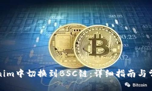 如何在Tokenim中切换到BSC链：详细指南与常见问题解答
