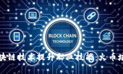 如何利用区块链技术提升职业技能：火币培训课程解析