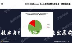 区块链技术与EOS柚子币：