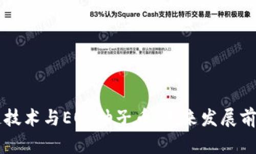 区块链技术与EOS柚子币：未来发展前景分析