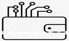 : 区块链技术在医疗行业的