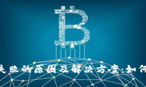 TokenIM转账失败的原因及解决方案：如何保障资金安全