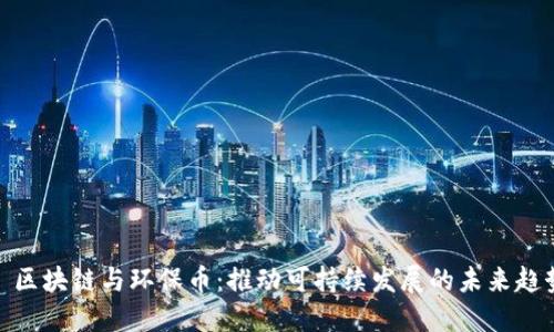 : 区块链与环保币：推动可持续发展的未来趋势