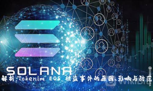 全面解析：Tokenim EOS 被盗事件的原因、影响与防范措施