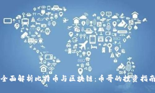 全面解析比特币与区块链：币哥的投资指南
