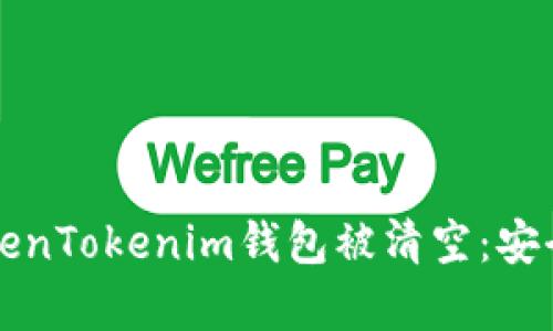 如何防止您的TokenTokenim钱包被清空：安全措施与修复指南