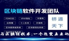 : 比特币与区块链技术：一