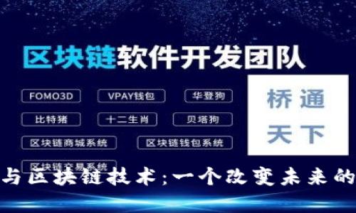 : 比特币与区块链技术：一个改变未来的数字革命