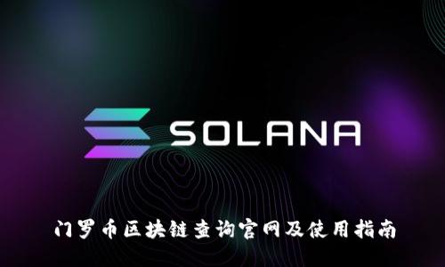 门罗币区块链查询官网及使用指南