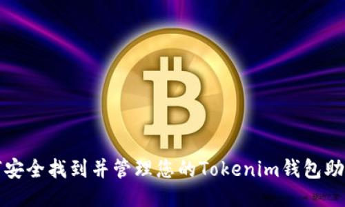 如何安全找到并管理您的Tokenim钱包助记词
