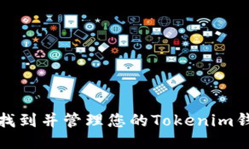 如何安全找到并管理您的Tokenim钱包助记词